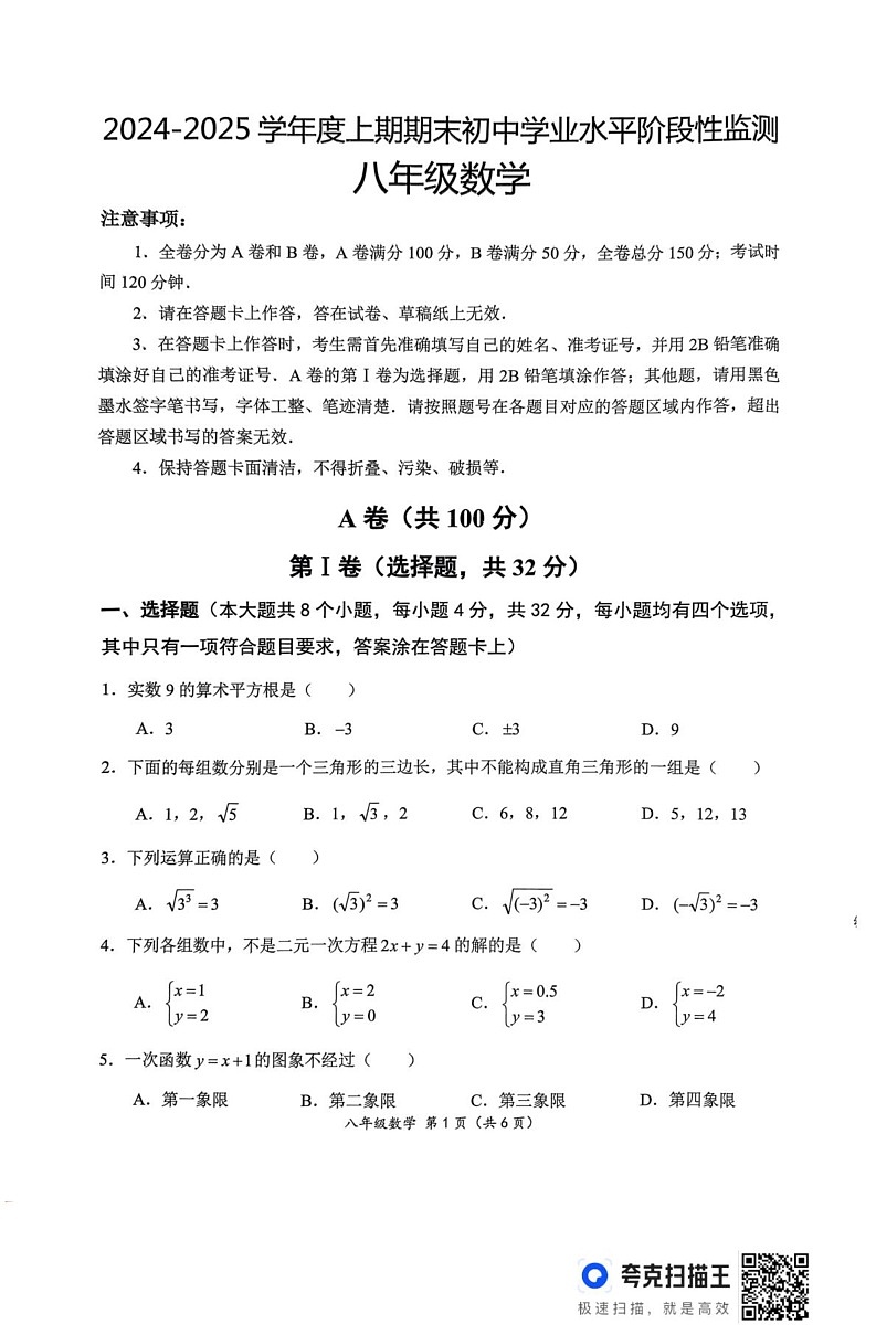 四川省成都市成华区2024-2025学年八年级上学期期末检测数学试卷第1页