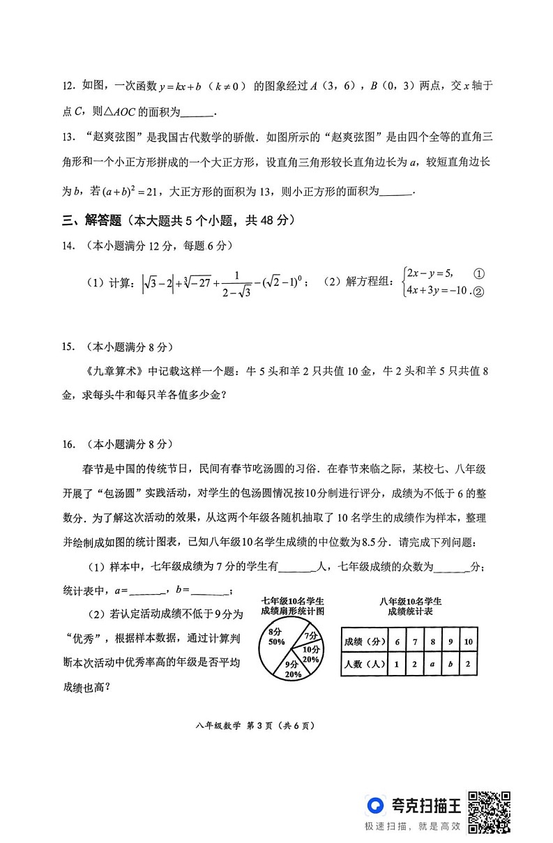 四川省成都市成华区2024-2025学年八年级上学期期末检测数学试卷第3页