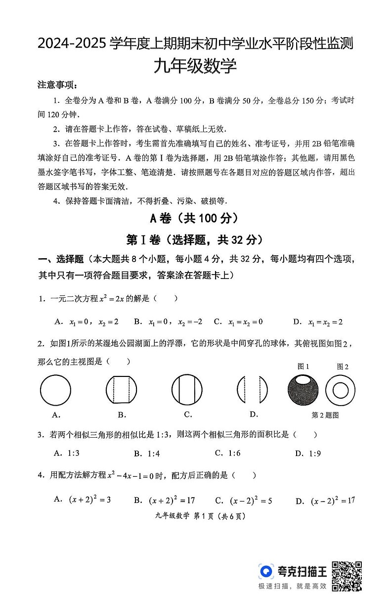 四川省成都市成华区2024-2025学年九年级上学期期末检测数学试卷第1页