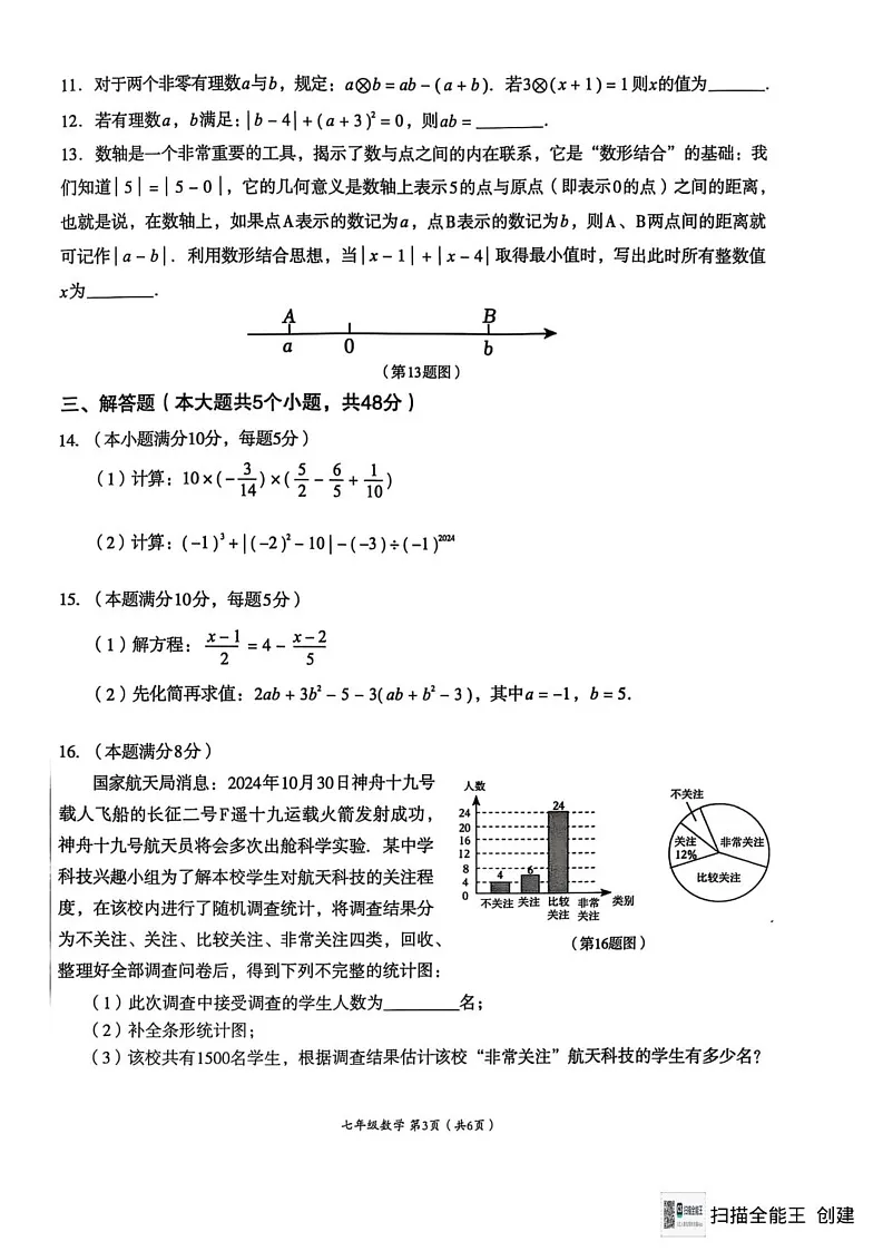 四川省成都市成华区2024-2025学年七年级上学期期末试卷数学试题第3页