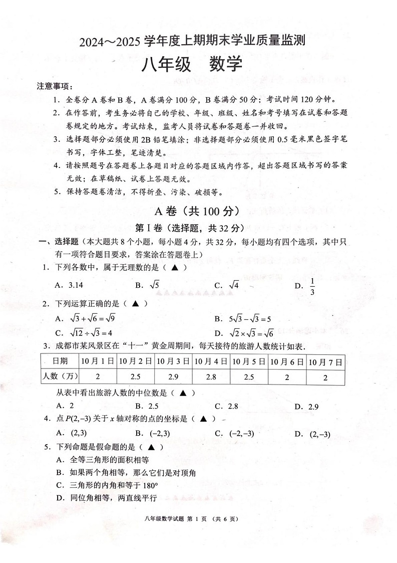 四川省成都市简阳市2024-2025学年八年级上学期1月期末数学试题第1页