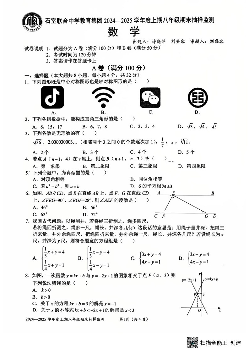 四川省成都市石室联合中学2024-2025学年八年级上学期期末数学试题第1页