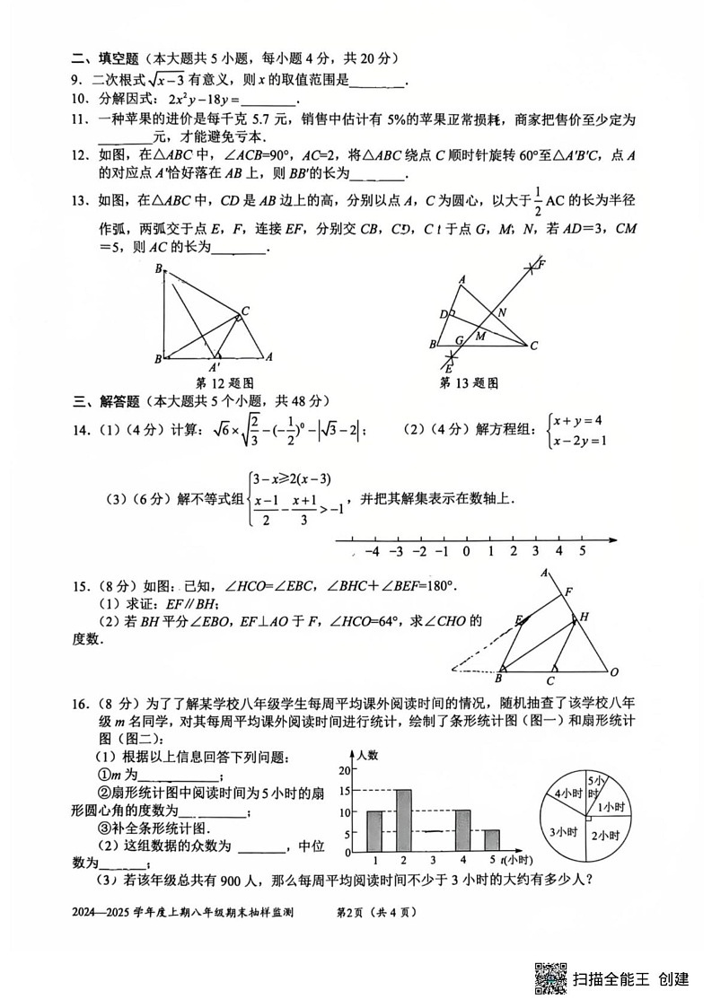 四川省成都市石室联合中学2024-2025学年八年级上学期期末数学试题第2页