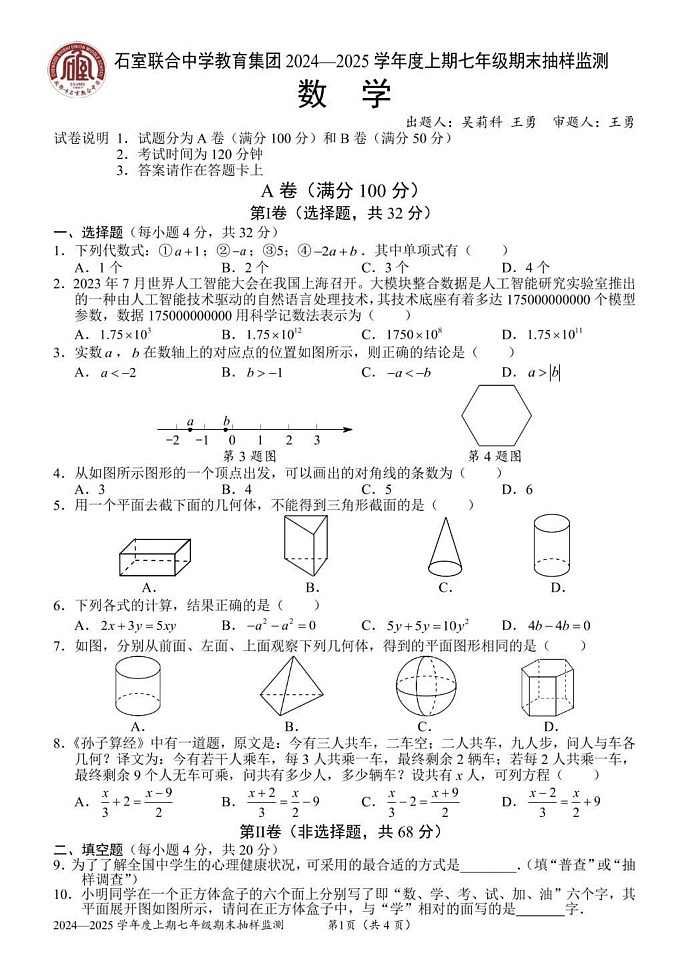 四川省成都市石室中学2024-2025学年七年级上学期期末抽样监测数学试题第1页
