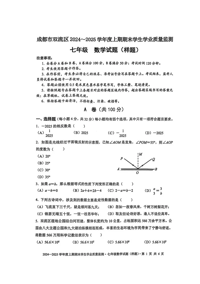四川省成都市双流2024-2025学年上学期七年级数学期末真题第1页