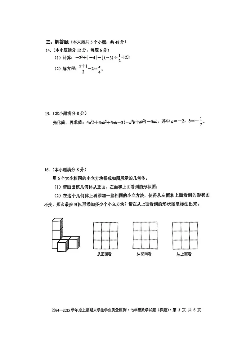 四川省成都市双流2024-2025学年上学期七年级数学期末真题第3页