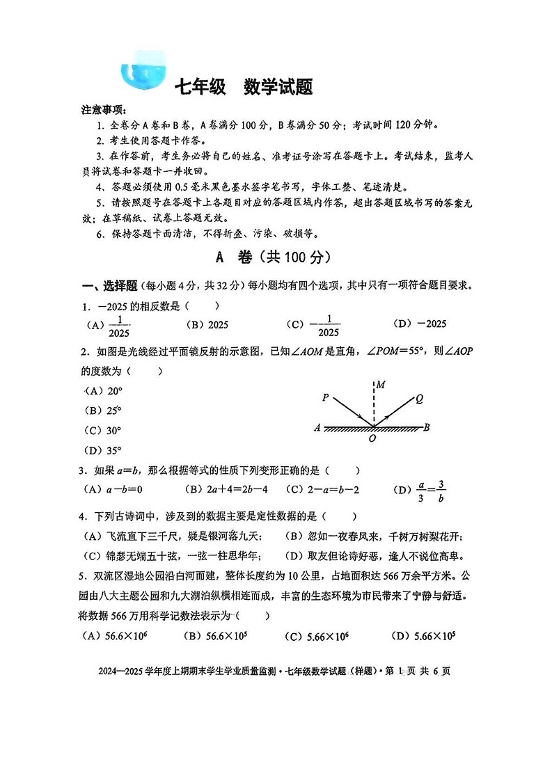四川省成都市双流区2024-2025学年七年级上学期期末数学试题第1页
