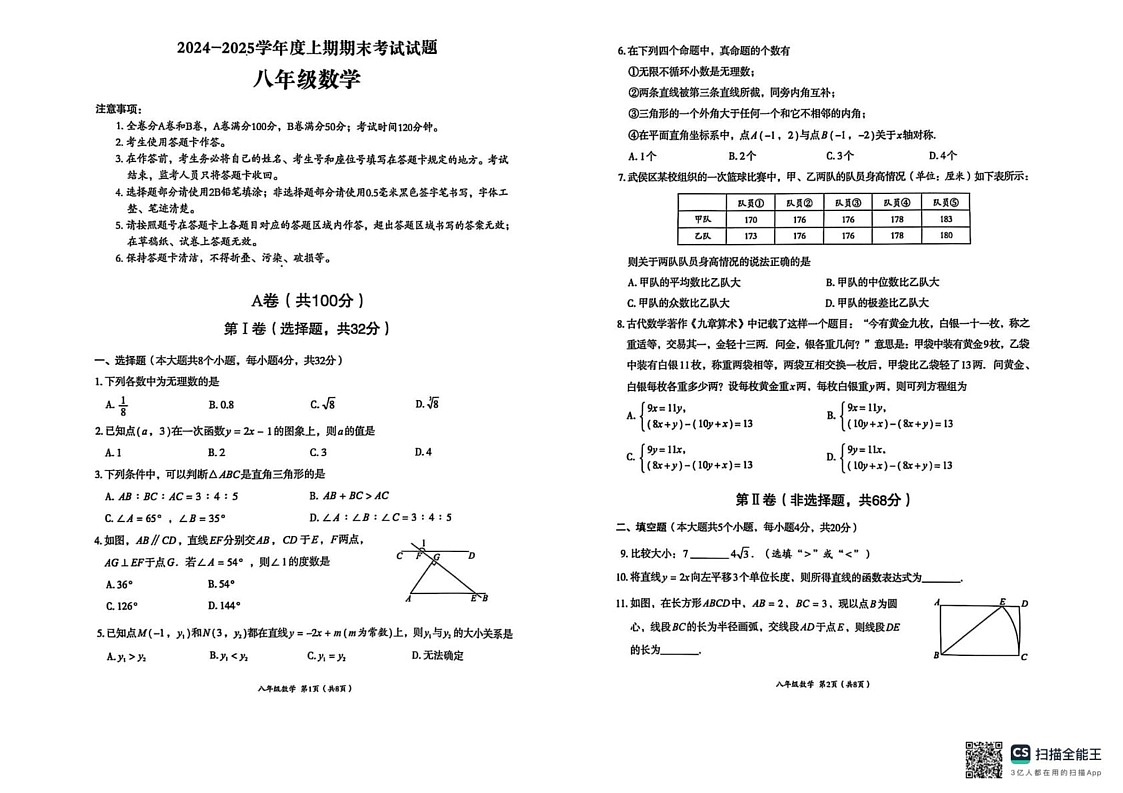 四川省成都市武侯区2024-2025学年上学期八年级期末考试数学试题第1页