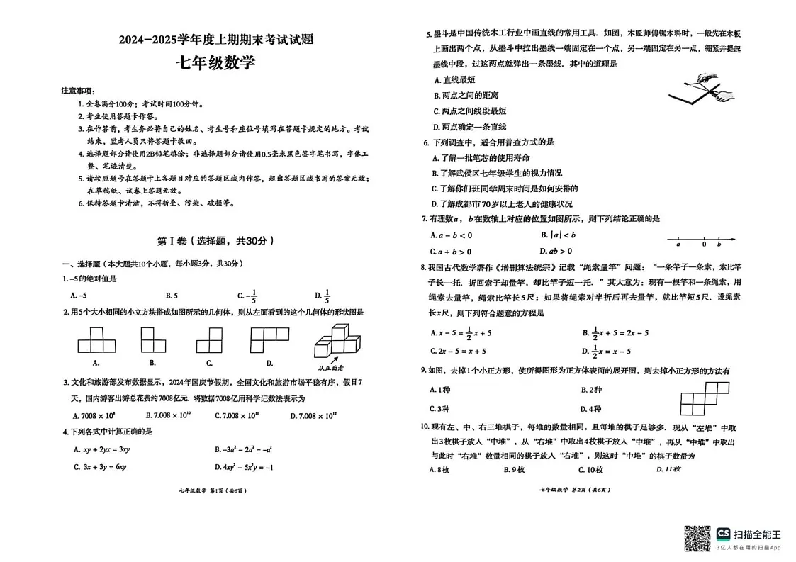 四川省成都市武侯区2024-2025学年上学期七年级期末考试数学试题第1页