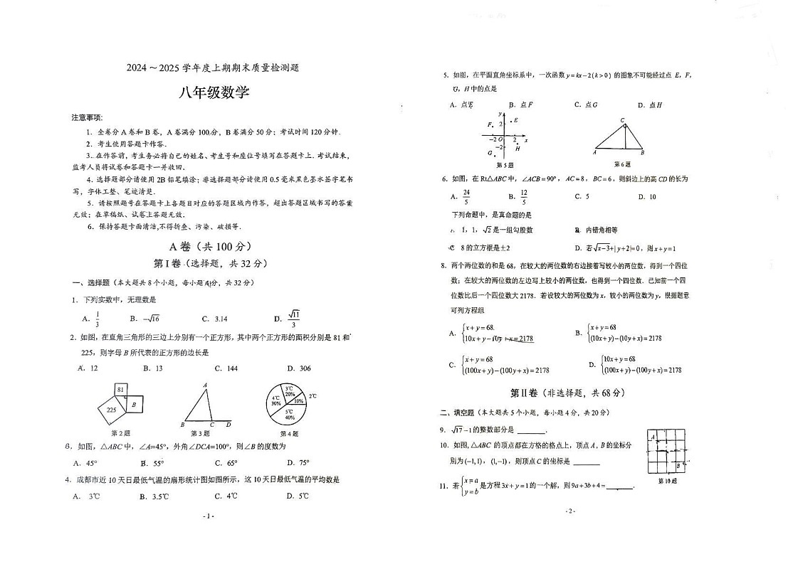 四川省成都市武侯区西川中学2024-2025学年八年级上学期12月期末数学试题第1页