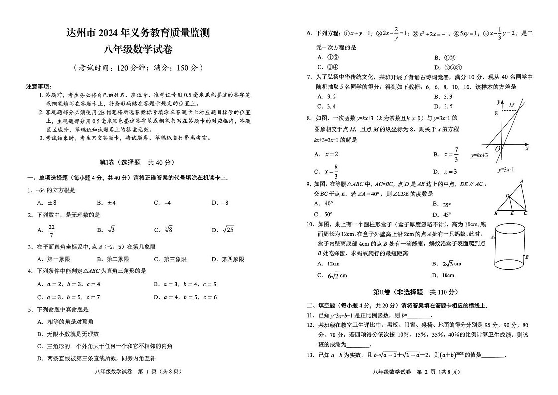 四川省达州市2024-2025学年八年级上学期1月期末数学测试题第1页