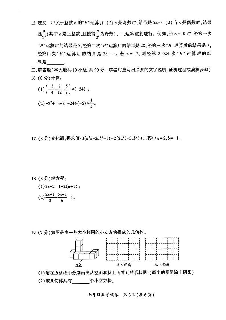 四川省达州市2024—-2025学年七年级上学期期末数学试卷第3页