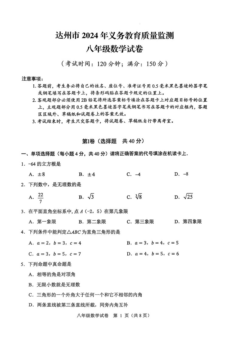 四川省达州市2024--2025学年上学期义务教育质量监测八年级期末数学试卷第1页