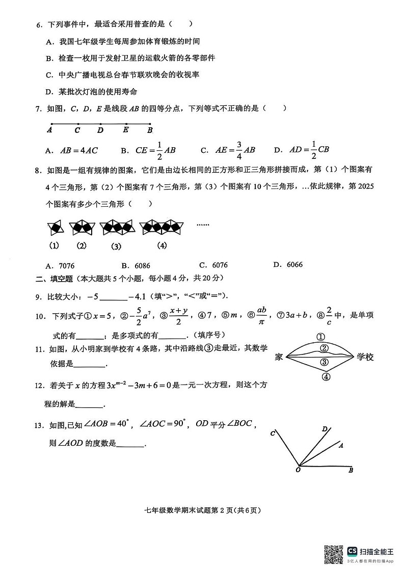 四川省达州市渠县2024-2025学年上学期七年级1月期末数学测试题第2页