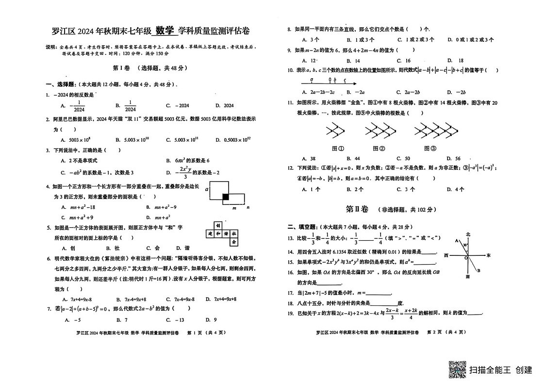 四川省德阳市罗江区2024—2025学年七年级上期期末考试数学试卷第1页