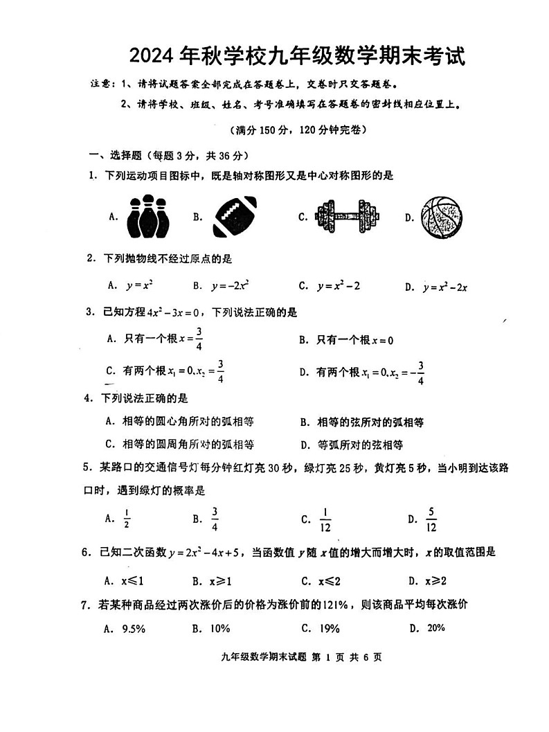 四川省德阳市什邡中学2024-2025学年九年级上学期数学期末试题第1页