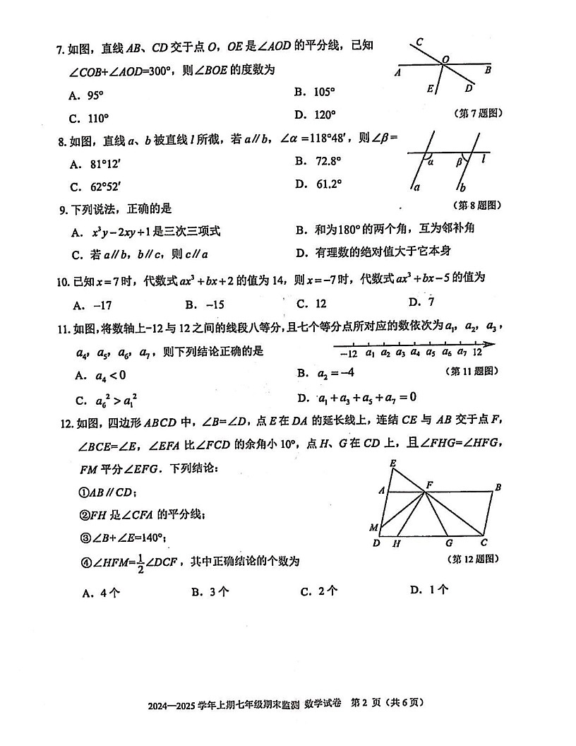 四川省眉山市东坡区2024-2025学年七年级上学期数学期末试卷第2页