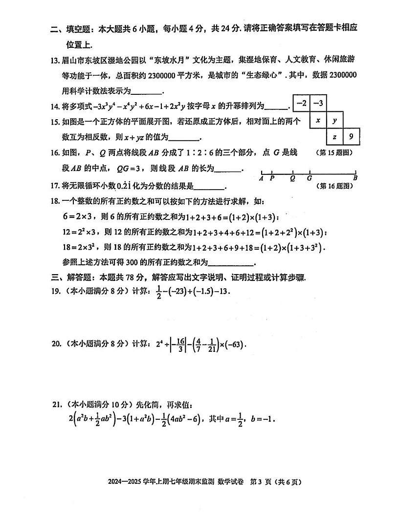 四川省眉山市东坡区2024-2025学年七年级上学期数学期末试卷第3页