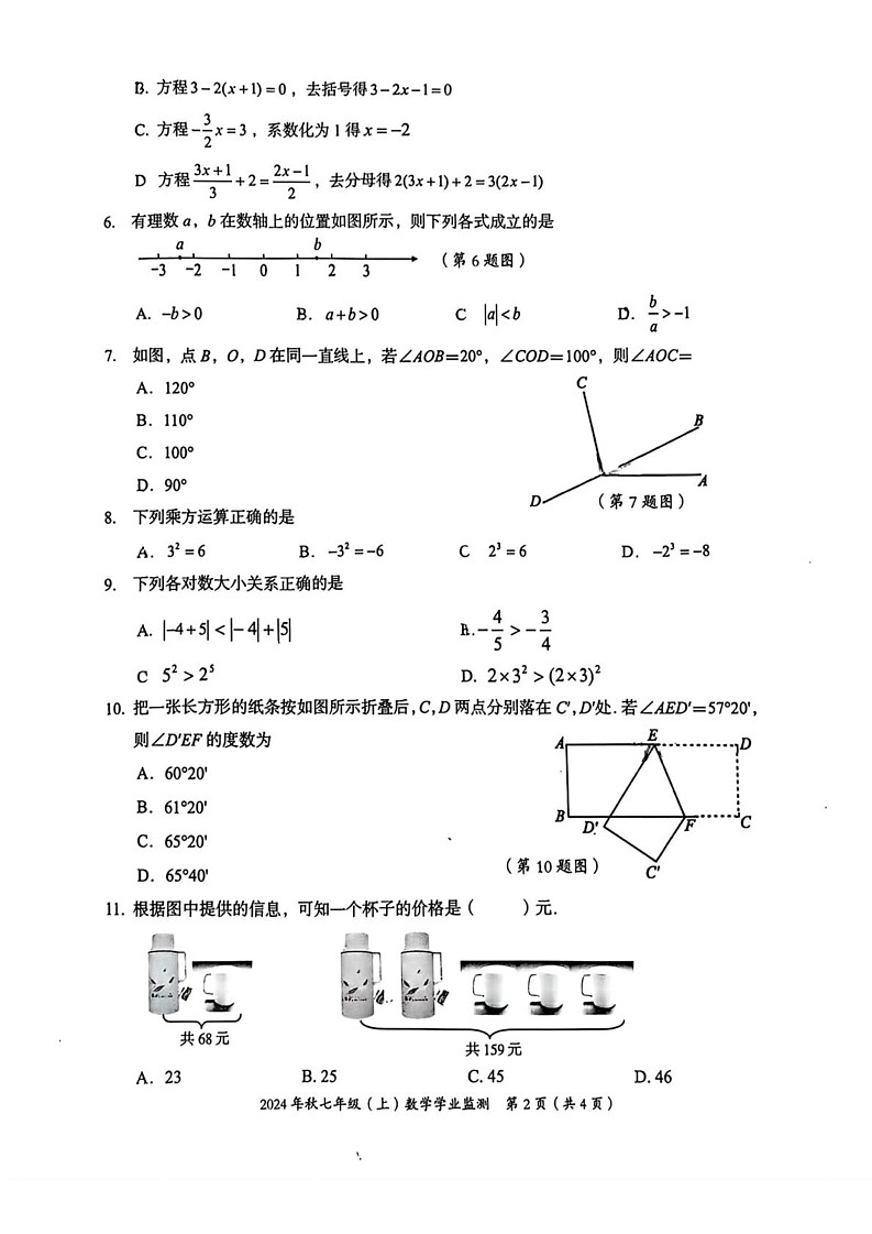 四川省绵阳市2024-2025学年七年级上学期期末考试数学试题第2页