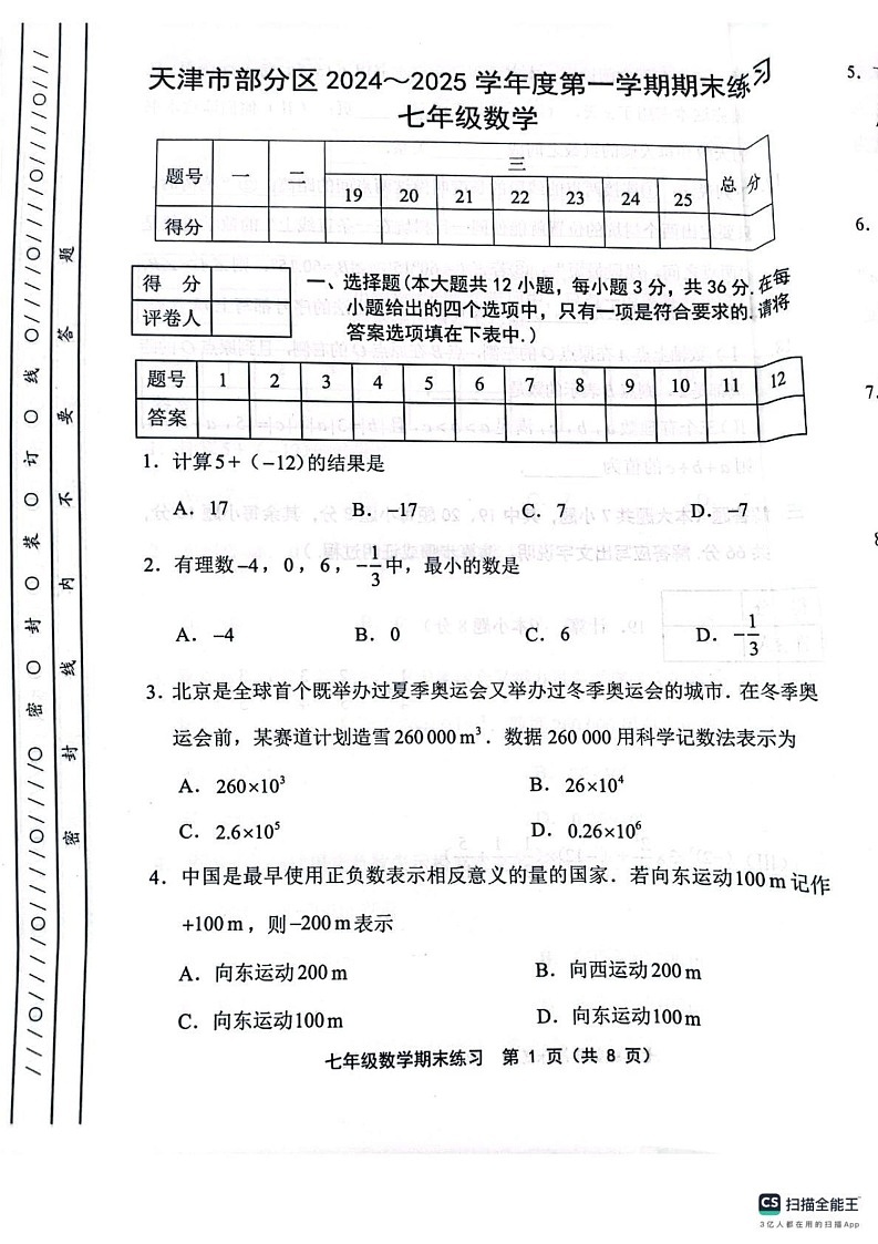 天津市部分区2024-2025学年七年级上学期1月期末数学试题第1页