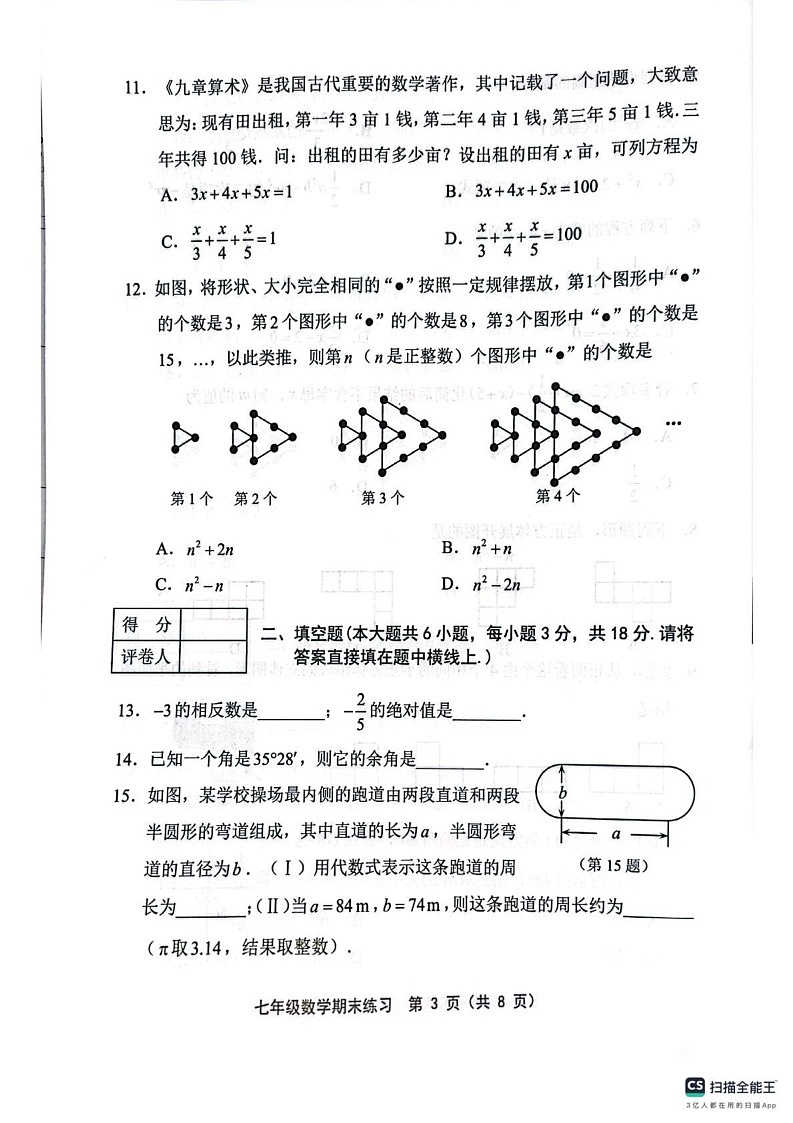 天津市部分区2024-2025学年七年级上学期1月期末数学试题第3页