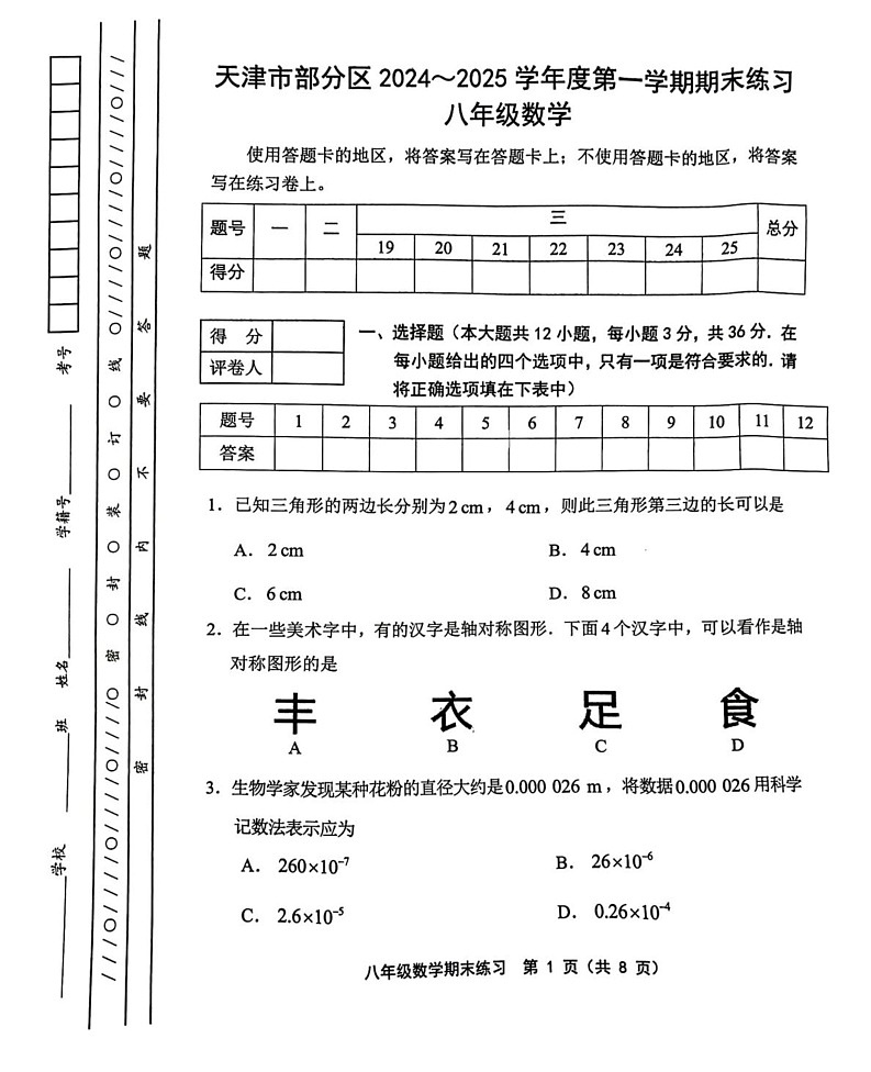 天津市部分区2024-2025学年上学期期末练习八年级数学试卷第1页