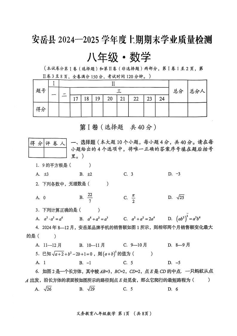 四川省资阳市安岳县2024-2025学年八年级上学期期末考试数学试卷第1页