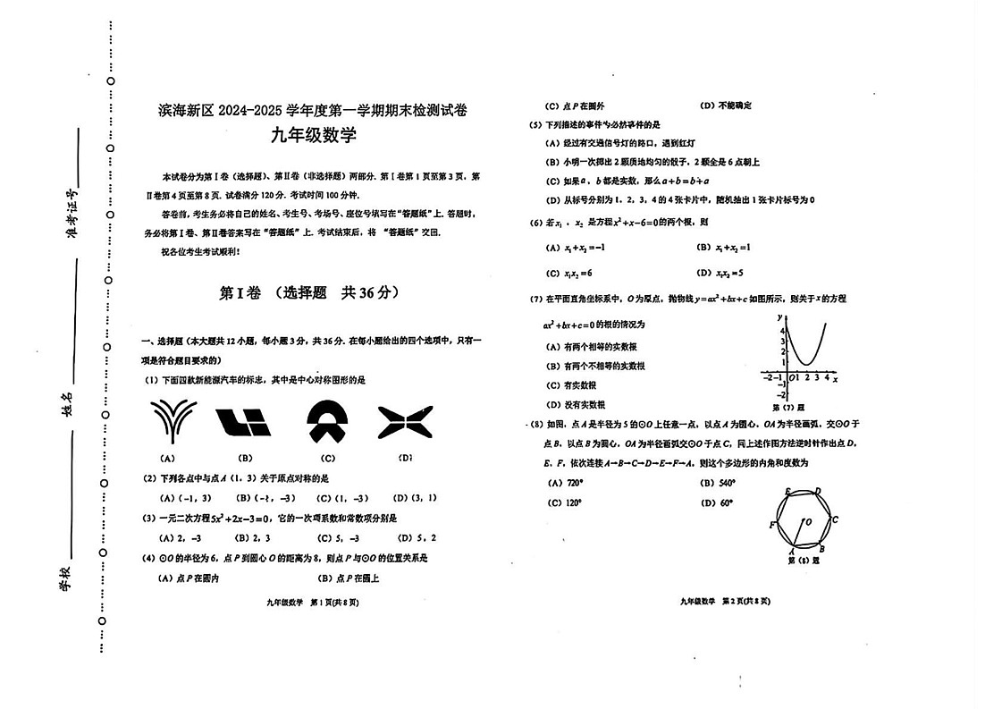 天津市滨海新区2024-2025学年九年级上学期期末考试数学试题第1页