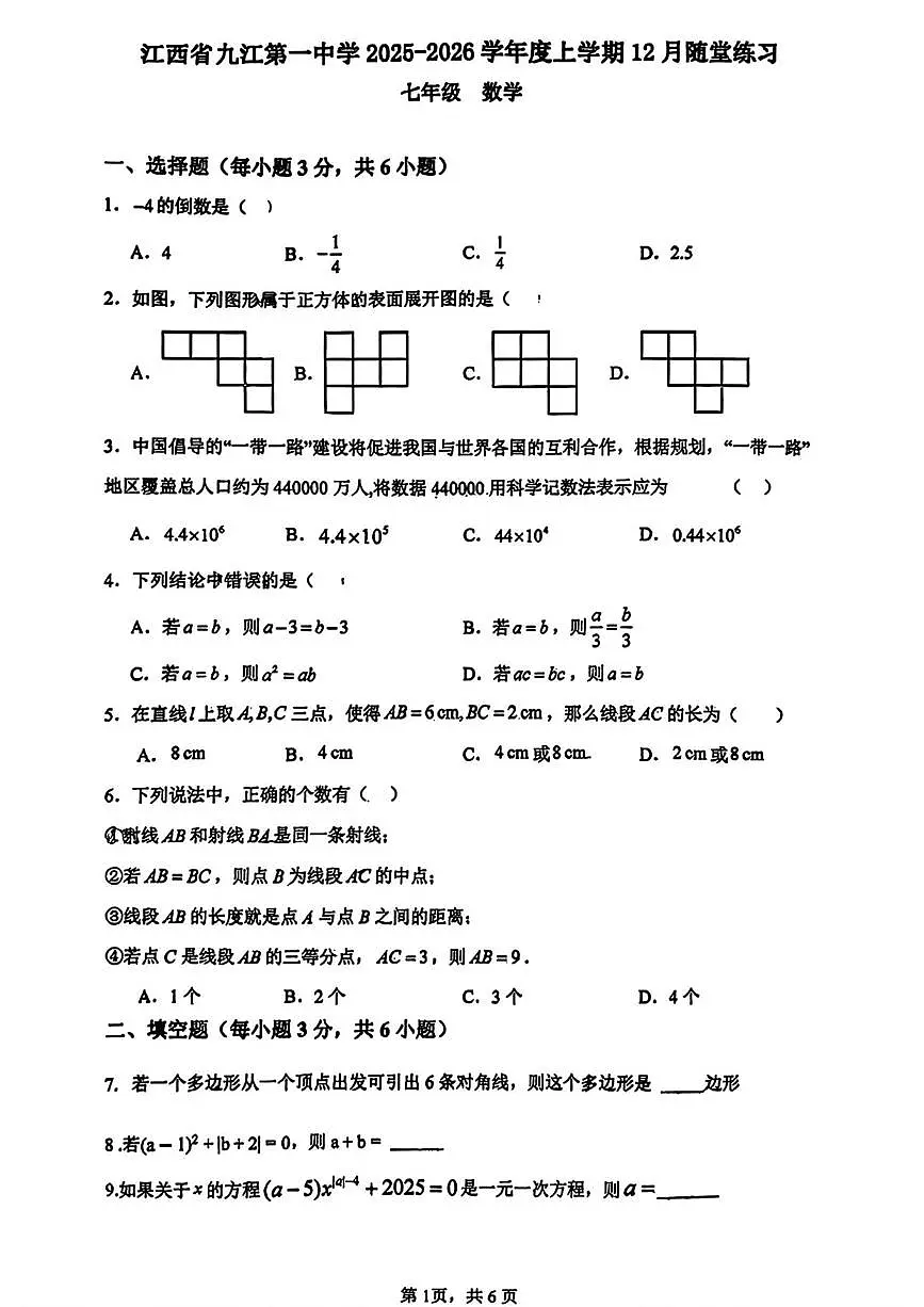 江西省九江第一中学2025-2026学年上学期七年级12月月考数学试卷第1页