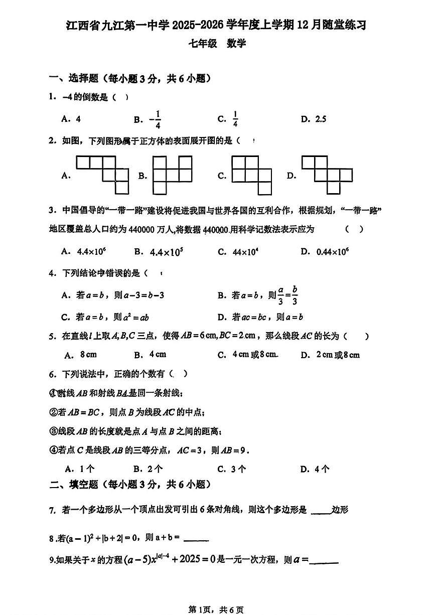 江西省九江第一中学2025-2026学年上学期七年级12月月考数学试卷第1页
