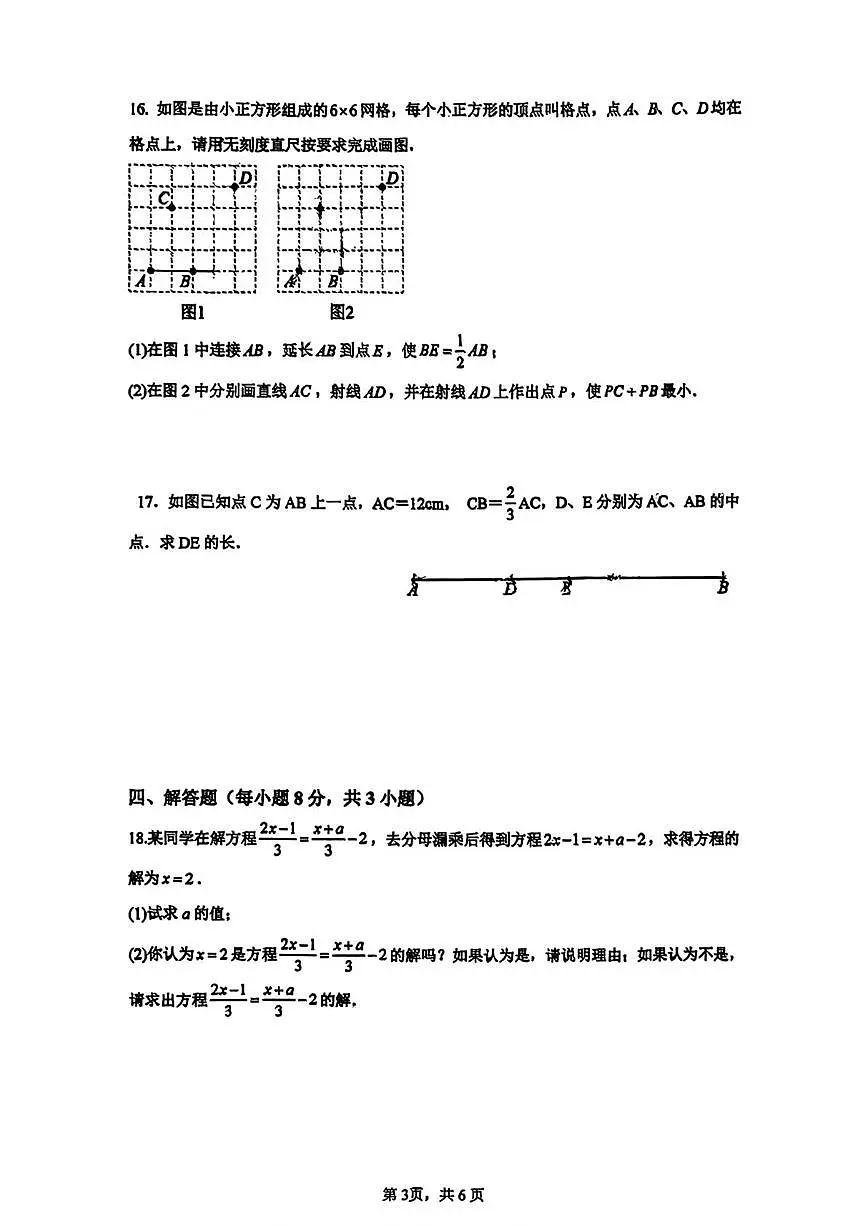 江西省九江第一中学2025-2026学年上学期七年级12月月考数学试卷第3页