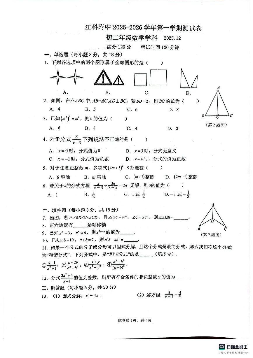 江西省南昌市青山湖区江西科技学院附属中学2025-2026学年上学期八年级数学12月月考试卷第1页