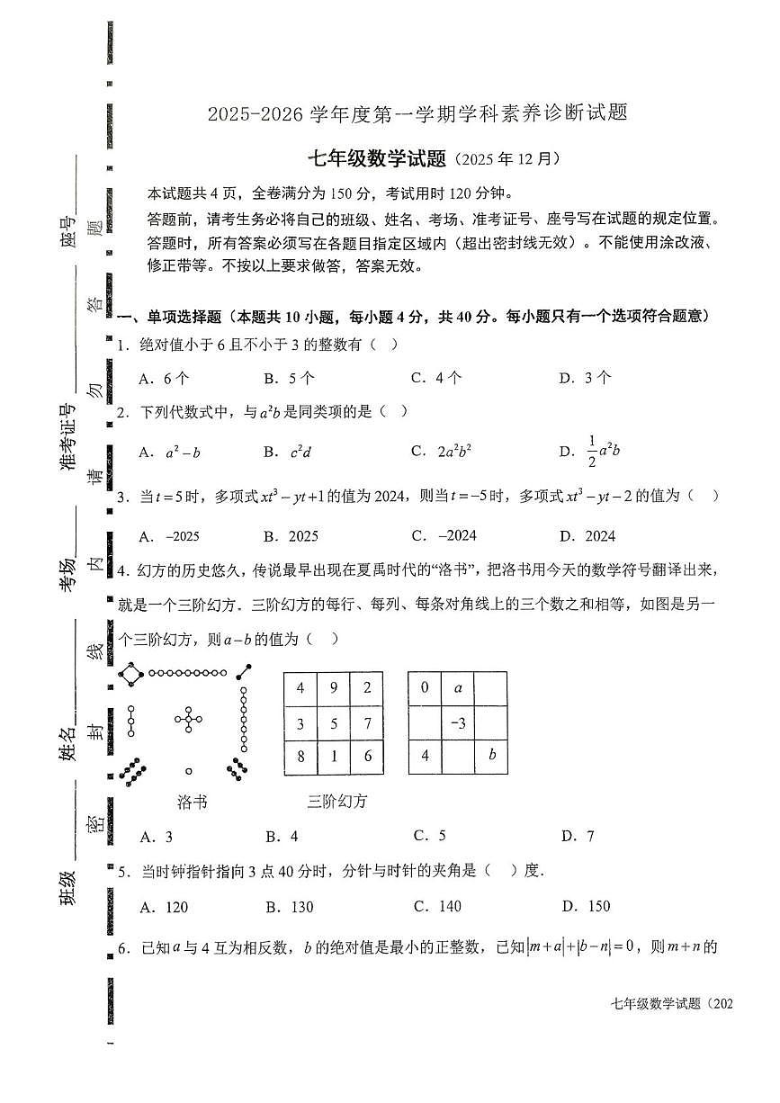 山东省济南市槐荫区恒远学校2025-2026学年上学期12月月考七年级数学试题第1页