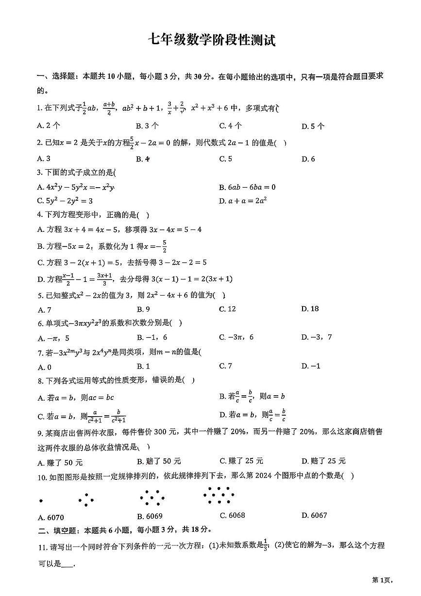 山东省临沂市兰山区临沂第十中学2025-2026学年七年级上学期数学第二次月考试卷第1页