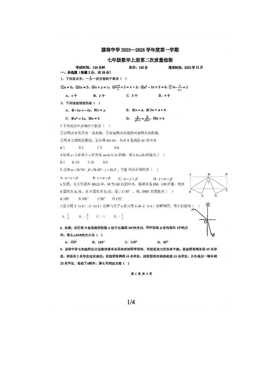 山东省枣庄市滕州市荆河街道滕南中学2025-2026学年上学期七年级数学第二次月考试卷第1页
