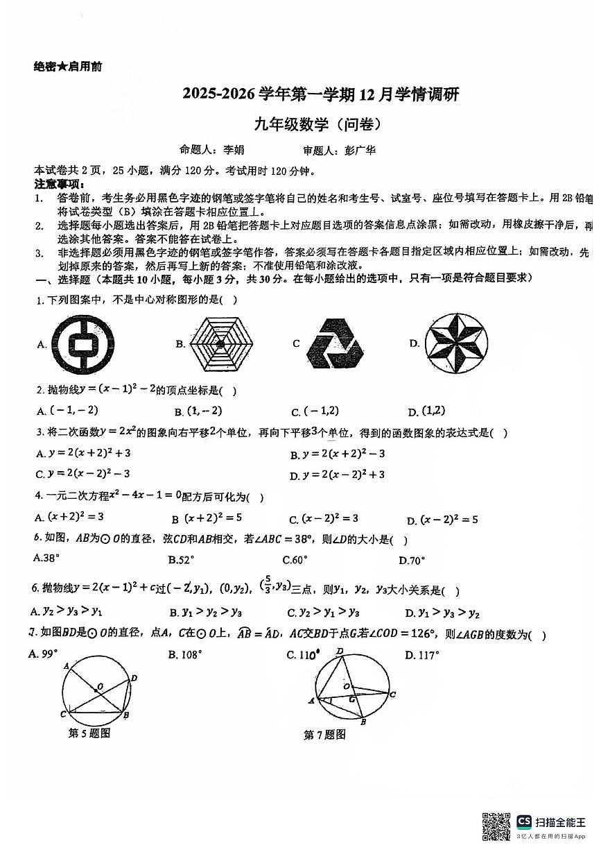 _广东省广州市花都区广大附中花都学校2025-2026学年上学期九年级12月月考数学调研试题第1页