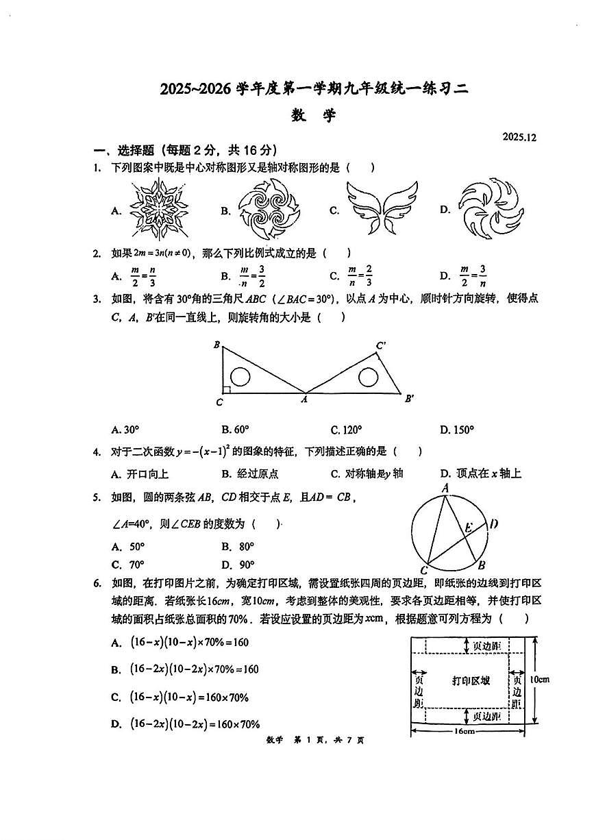 北京清华大学附属中学朝阳学校2025-2026学年九年级上学期12月月考数学试题第1页