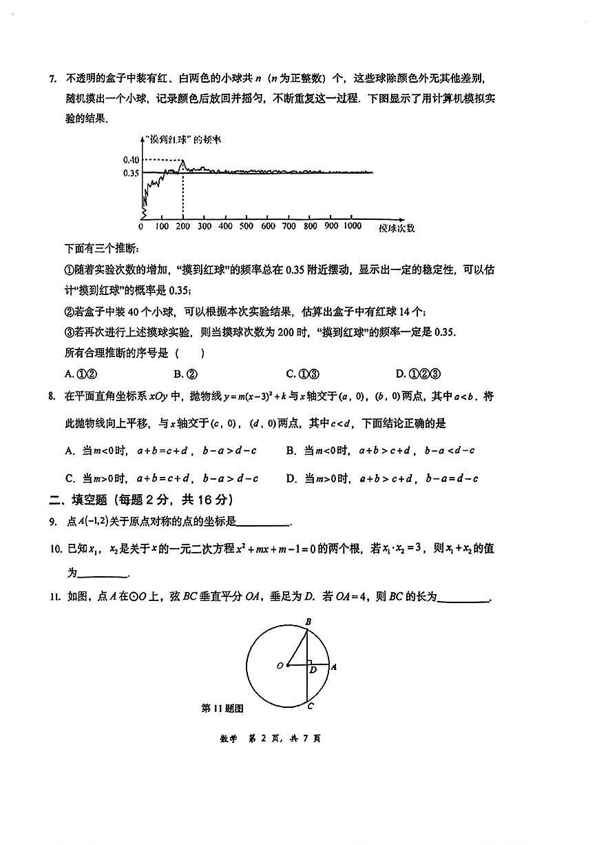 北京清华大学附属中学朝阳学校2025-2026学年九年级上学期12月月考数学试题第2页