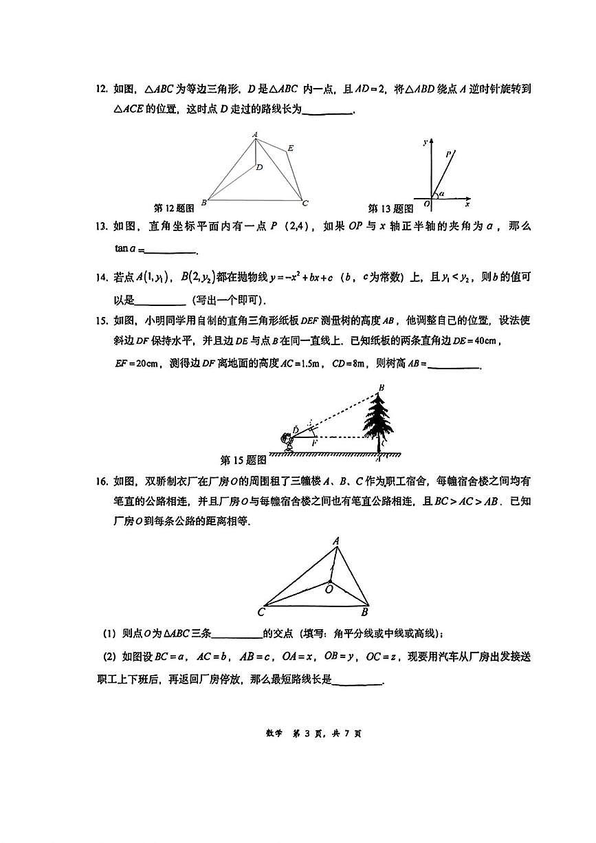北京清华大学附属中学朝阳学校2025-2026学年九年级上学期12月月考数学试题第3页