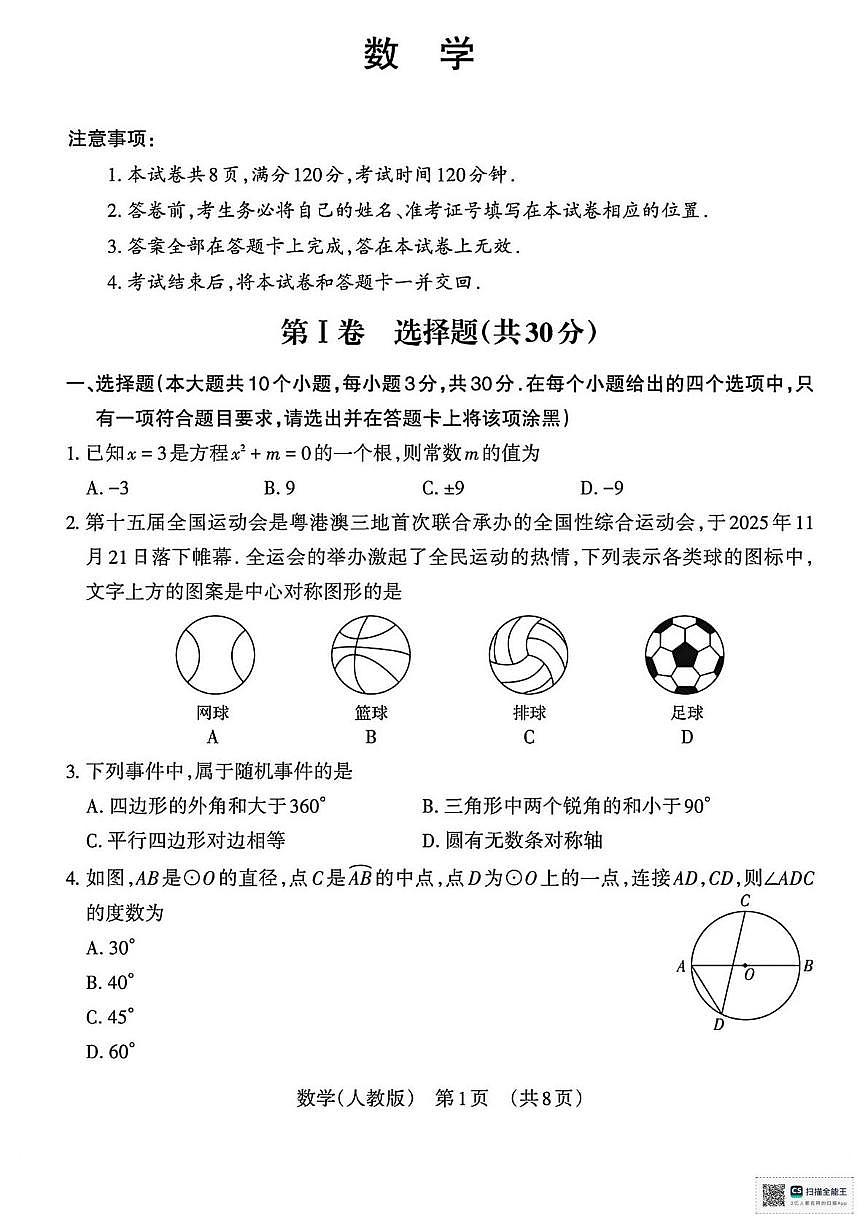 甘肃省天水市张家川回族自治县刘堡镇中学2025-2026学年上学期九年级月考数学试卷第1页