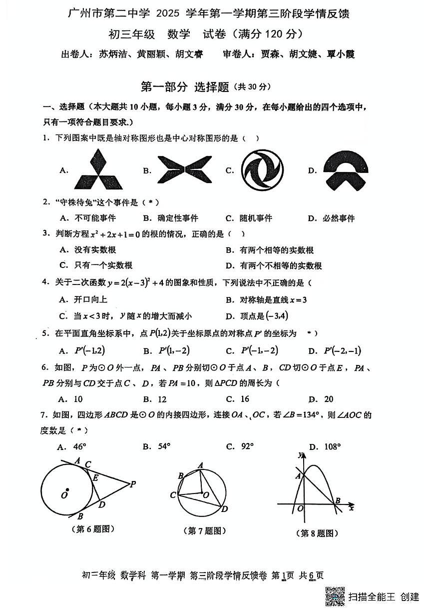 广东省广州市第二中学2025-2026学年上学期12月月考九年级数学试卷第1页