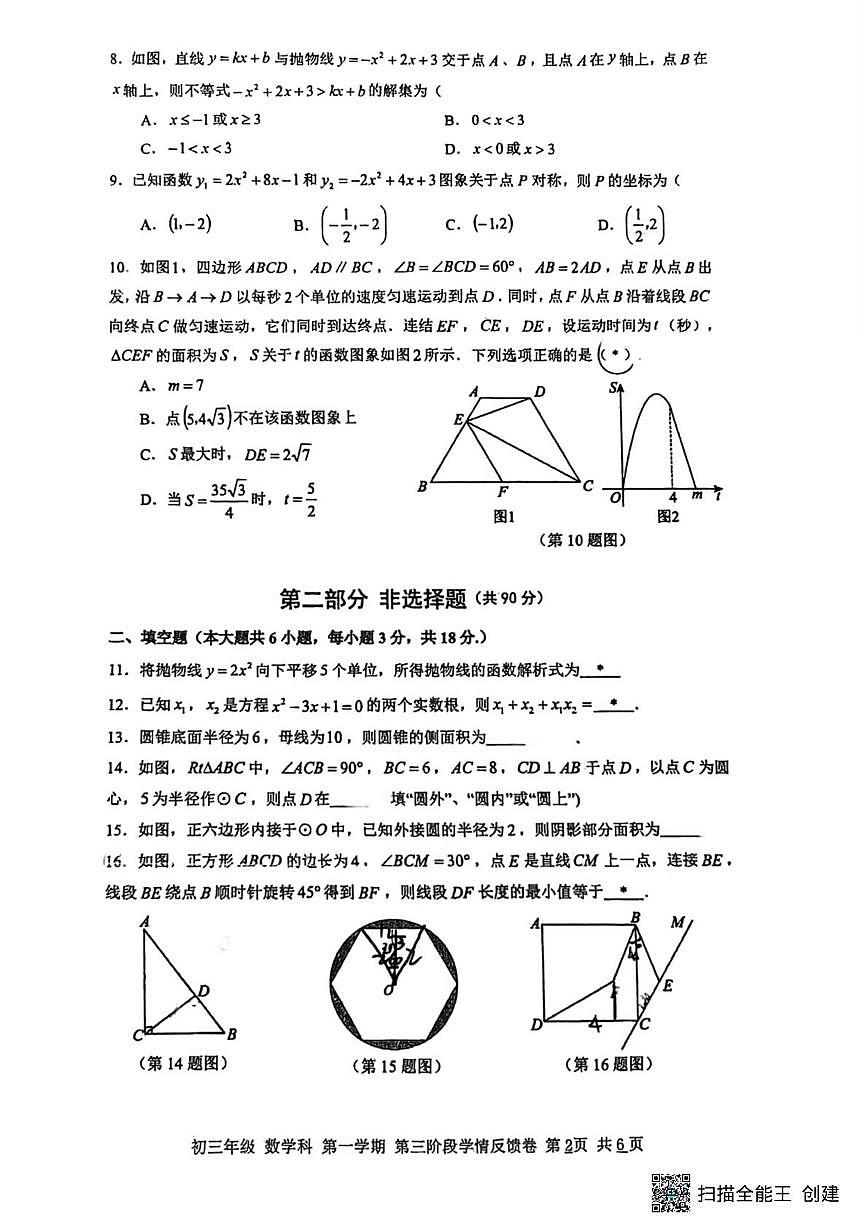 广东省广州市第二中学2025-2026学年上学期12月月考九年级数学试卷第2页