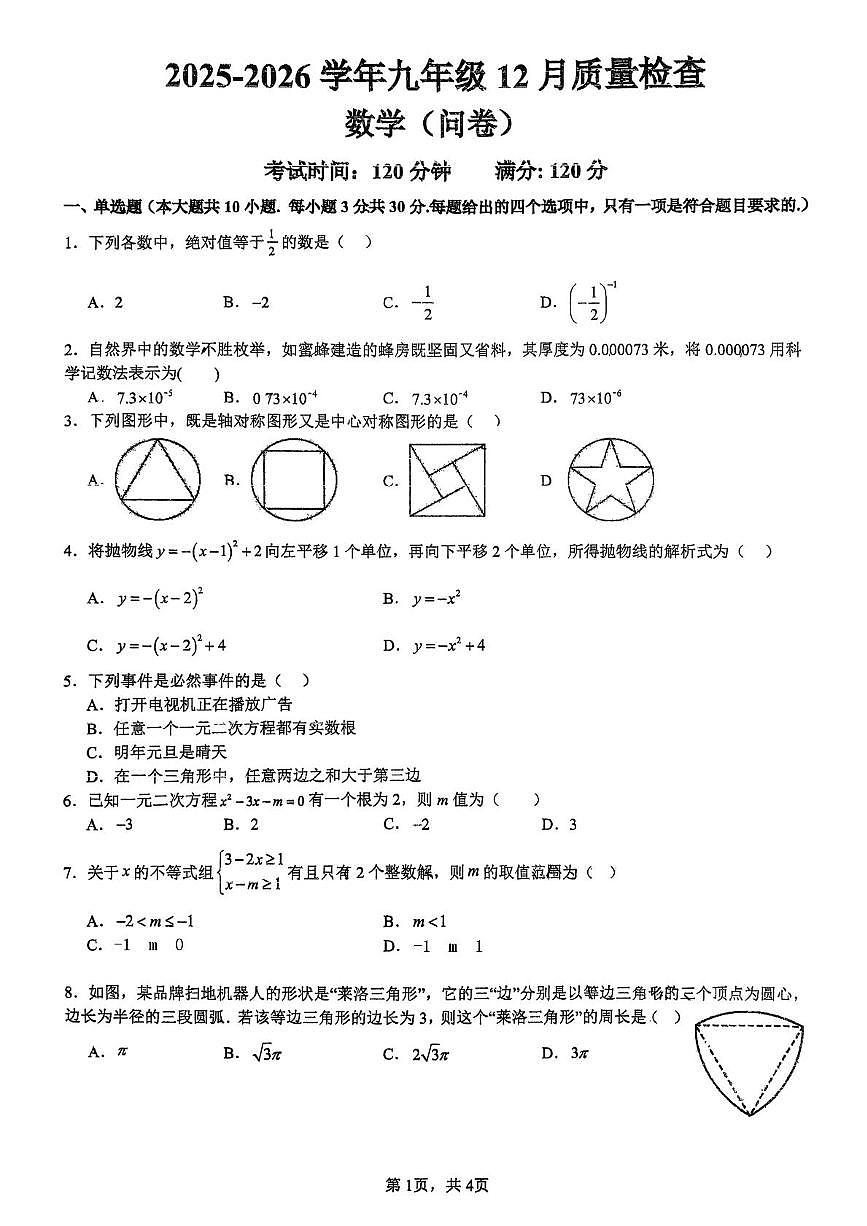 广东省广州市广大附中大学城校区2025-2026学年九年级上学期12月月考数学试卷第1页