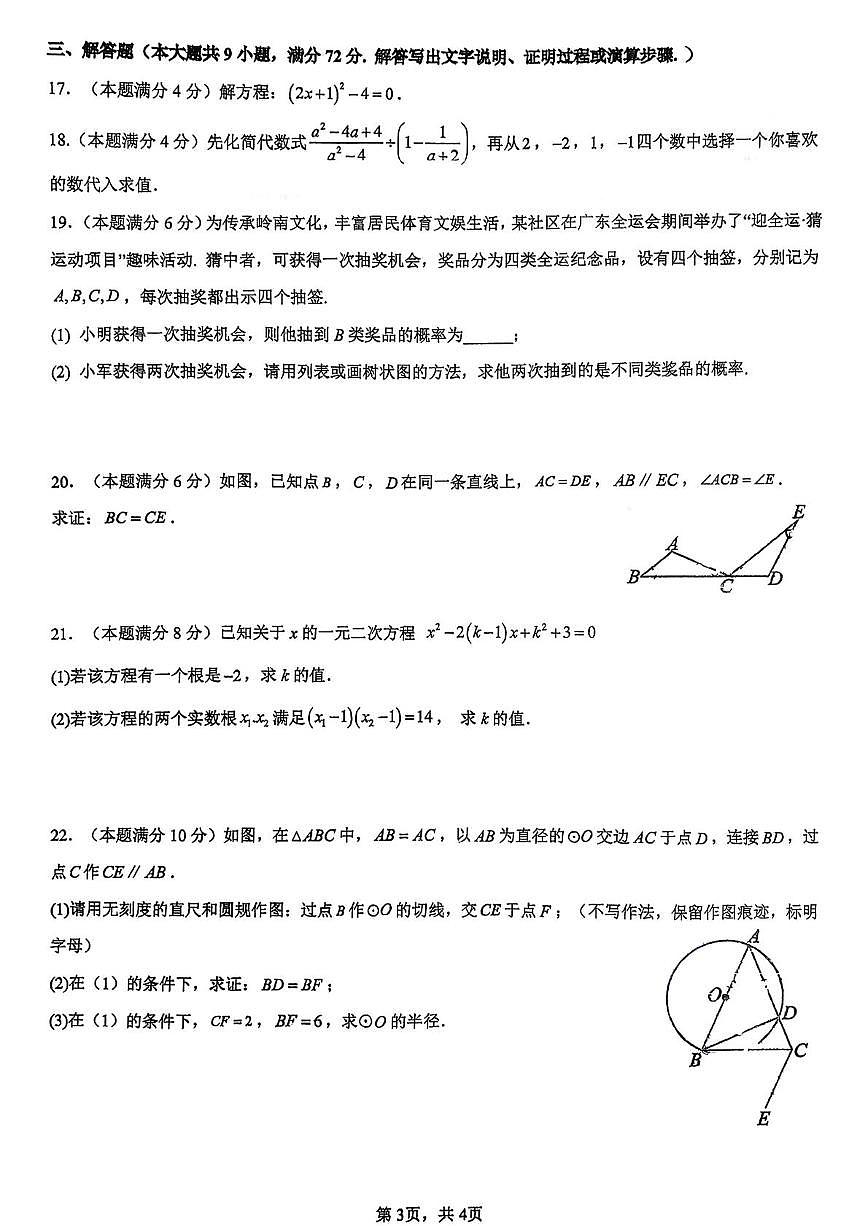 广东省广州市广大附中大学城校区2025-2026学年九年级上学期12月月考数学试卷第3页