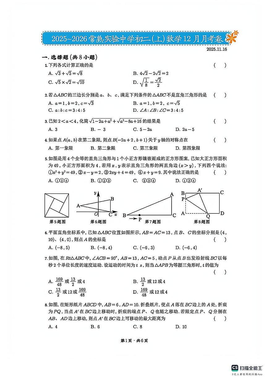 江苏省苏州常熟实验中学2025-2026学年上 学期12月月考八年级数学试题第1页