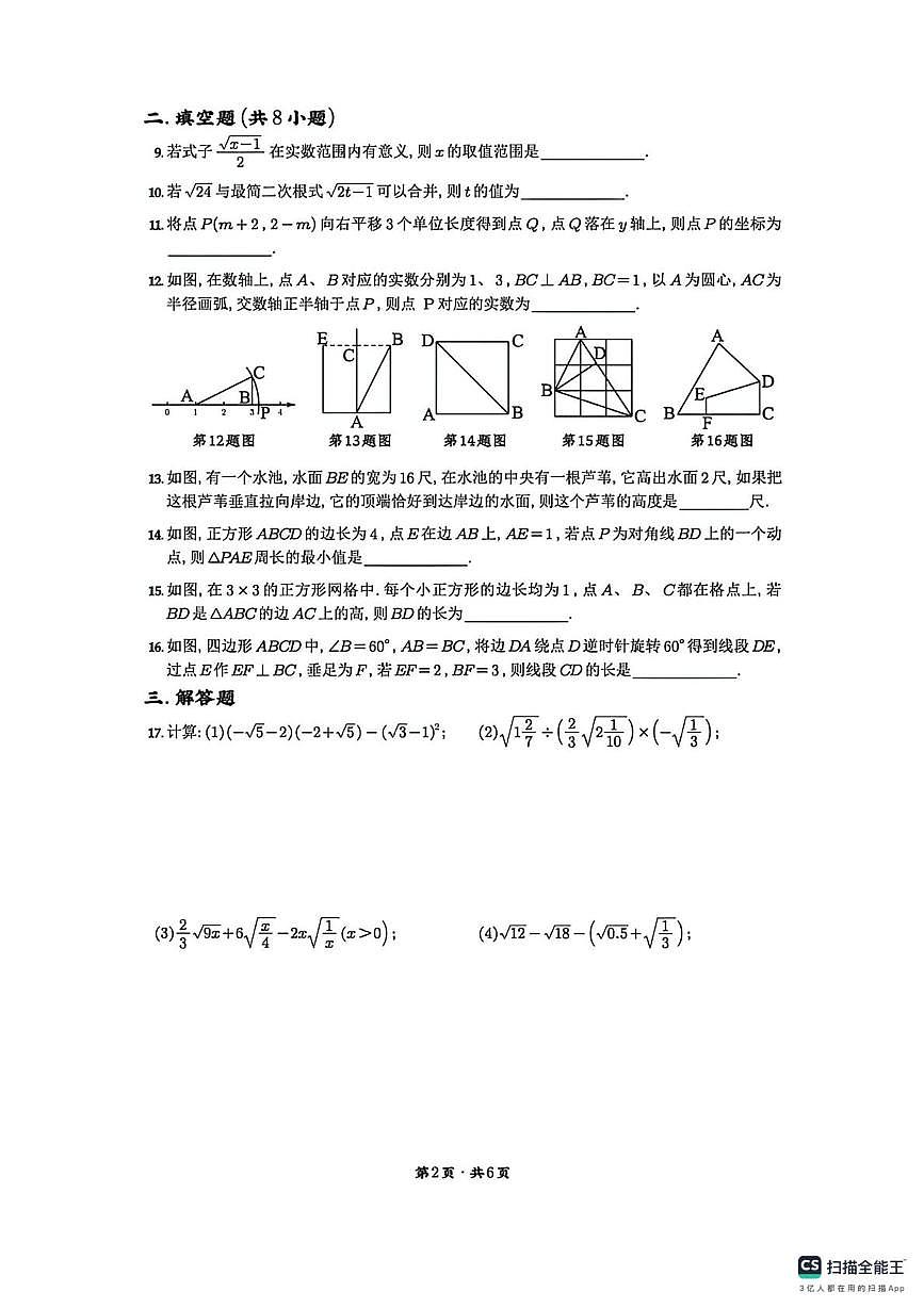 江苏省苏州常熟实验中学2025-2026学年上 学期12月月考八年级数学试题第2页