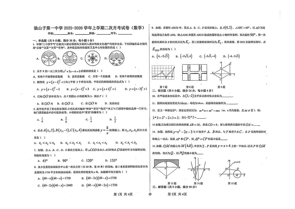 新疆克拉玛依市独山子第一中学2025-2026学年九年级上学期第二次月考数学试卷第1页