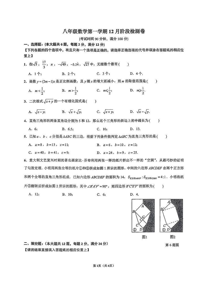 上海市民办文绮中学2025-2026学年上学期上学期12月月考八年级数学试卷第1页