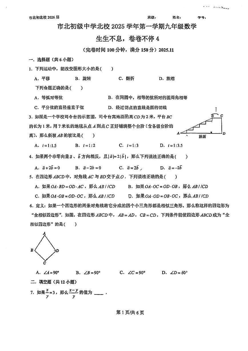上海市市北初级中学北校2025-2026学年上学期12月月考九年级数学试卷第1页
