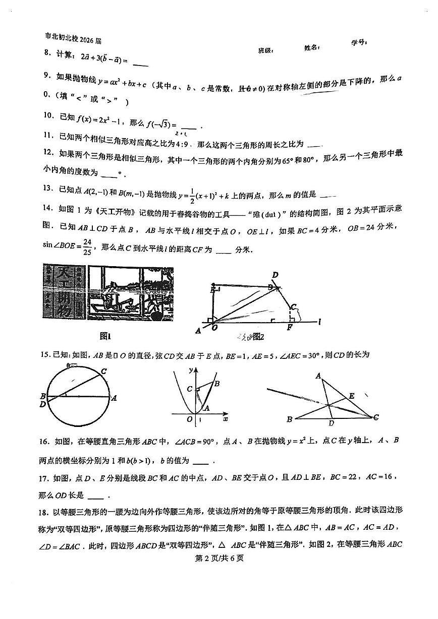 上海市市北初级中学北校2025-2026学年上学期12月月考九年级数学试卷第2页